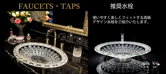 Majestic Rita マジェスティック リタ クリスタル洗面ボウル｜洗面器